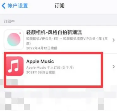 越秀apple维修店分享Apple Music怎么取消自动收费 