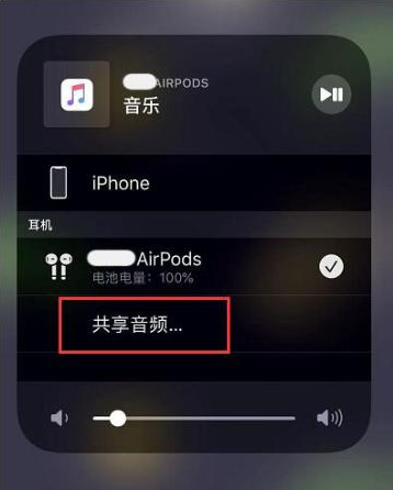 越秀苹果14音频维修点分享iPhone14音频共享设置方法 