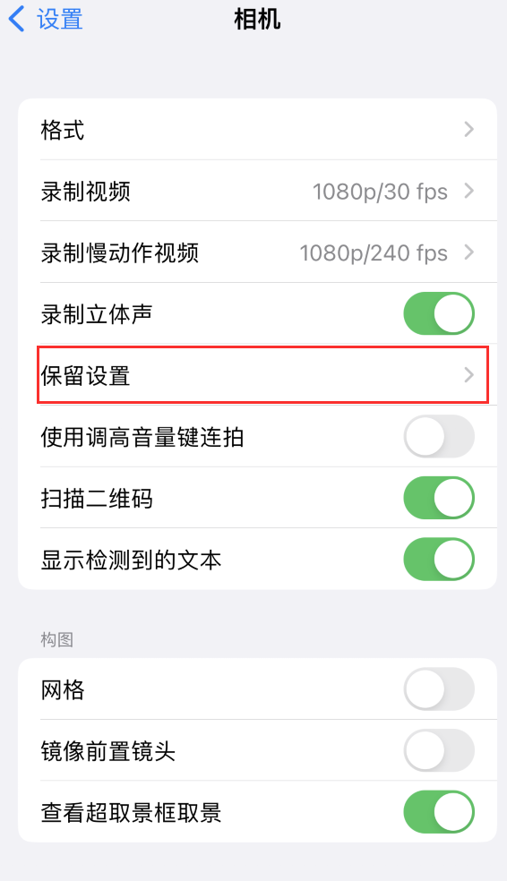 越秀苹果14维修分享如何在iPhone 14 机型中保留拍照设置 