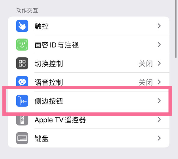 越秀苹果14维修店分享iPhone14 Plus侧键双击下载功能关闭方法 