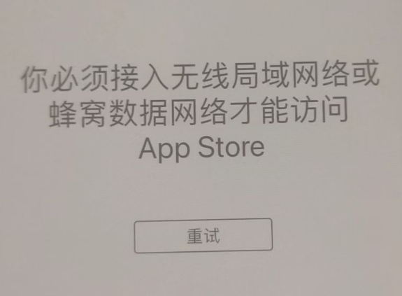 越秀苹果服务网点分享无法在 iPhone 上打开 App Store 怎么办 