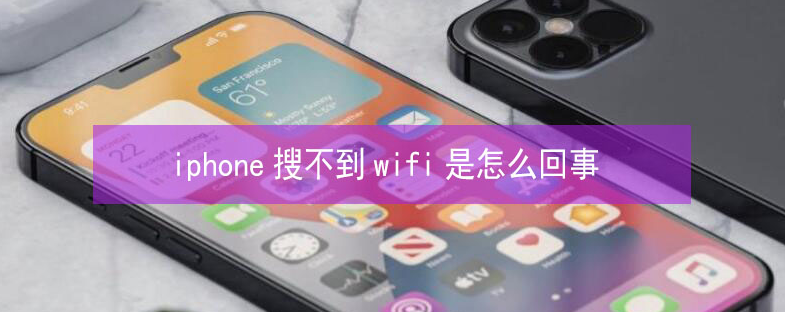 越秀苹果13维修分享iPhone13搜索不到wifi怎么办 