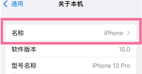 越秀苹果13维修分享iPhone 13热点名字设置教程 