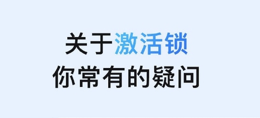 越秀苹果手机维修分享激活锁是什么 