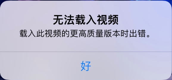 越秀苹果手机维修分享iPhone 出现提示“无法载入视频”怎么办 